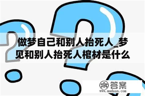 夢見自己害死人|梦见自己害死人是什么兆头